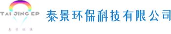 东莞市泰景环保科技有限公司